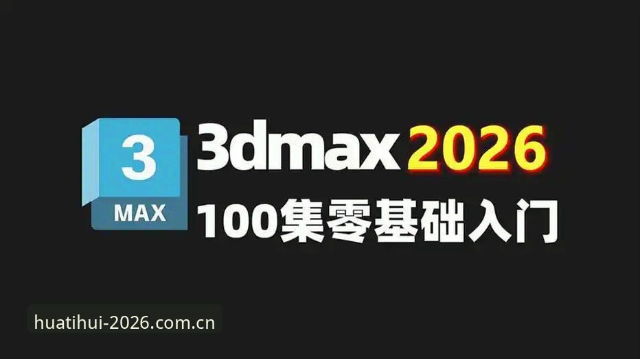华体汇流畅体验对比操作教程：2026新版软件使用指南