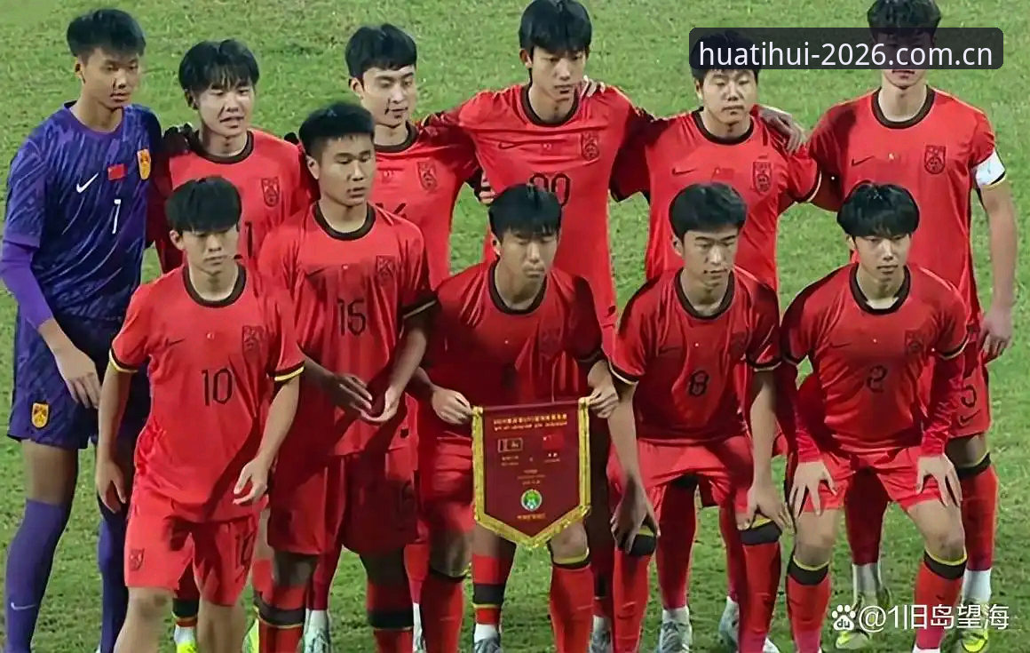 揭秘U17世界杯抽签背后的玄机：中国男女足分组的真实挑战与机遇