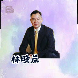 林晓岚